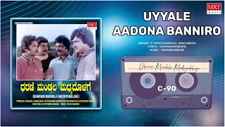 Uyyale Aadona | Dharani Mandala Madhyadolage | Srinath, Chandrashekar | Kannada Old Hit Song |