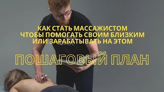 Пошаговый план как стать профессиональным массажистом чтобы помогать своим близким или для заработка