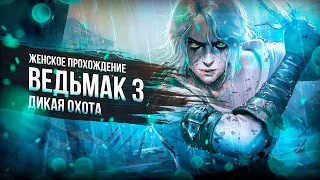 ПРЕДНОВОГОДНИЙ СТРИМ! ▼ ВЕДЬМАК 3: ДИКАЯ ОХОТА #1 [первое прохождение игры на русском]