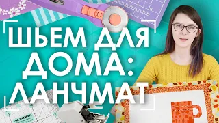 Как сшить ланчмат в стиле пэчворк | Шьем по бумажной основе