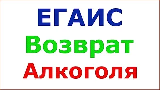 Возврат алкоголя ЕГАИС