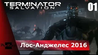 🤖Прохождение Terminator: Salvation 🤖ЛОС-АНДЖЕЛЕС 2016🤖#1