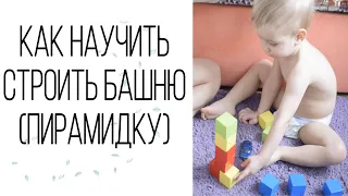 КАК НАУЧИТЬ РЕБЁНКА СТРОИТЬ ИЗ КУБИКОВ? Как ИГРАТЬ В КУБИКИ? | VG