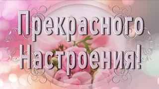 💐УЛЫБКИ, РАДОСТИ, ВЕЗЕНИЯ, ПРЕКРАСНОГО НАСТРОЕНИЯ!💐 Красивое анимационное пожелание 4К