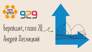 Книга #Берешит, глава 20. Лектор: Андрей Десницкий