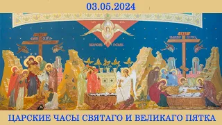 03.05.2024 года. Великий Пяток. Царские часы.