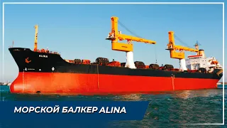 Морской балкер ALINA. Перевалка грузов в морском порту