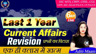 🔥Last1Year CURRENT AFFAIRS in Hindi /पूरे साल का महत्वपूर्ण करंट अफेयर SSC MTS/CGL/CRPF/RPF/ALLEXAM