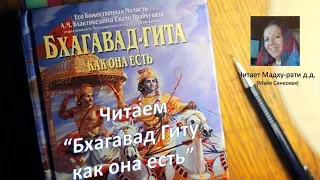 Чтение Бхагавад Гиты как она есть. Глава 2, стихи 49