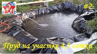 Пруд своими руками на участке 4,5 сотки. Заполняем водой.