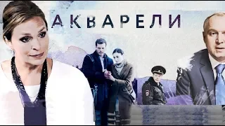 Акварели (2018) сериал трейлер