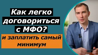 Как договорится с МФО и заплатить по минимуму | получить о списание процентов, штрафов и рассрочке