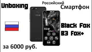 Распаковка смартфона Black Fox B3 fox+ (Unboxing)