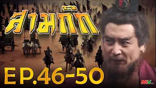 สามก๊ก 1994 (Romance Of The Three Kingdom)  [ พากย์ไทย ]  l EP.46-50 l TVB Thailand