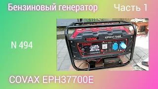 Бензиновый генератор COVAX EPH37700E с электростартером. Осмотр и Запуск. Часть 1.