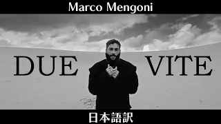 【和訳】暗闇の中でも2人で生きていく Due Vite（2つの人生）/ Marco Mengoni マルコ・メンゴーニ（Sanremo2023優勝曲）