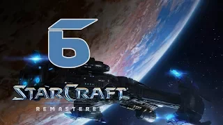 Прохождение StarCraft: Remastered #6 - Большой толчок [Эпизод I: Терраны]