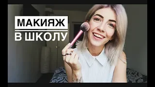 МАКИЯЖ В ШКОЛУ | BACK TO SCHOOL