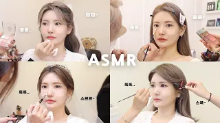 ASMR 메이크업샵 5가지 다른 느낌의 웨딩 메이크업 모음집🎧 (ft.청담 웨딩샵)