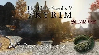 The Elder Scrolls V: Skyrim SLMP-GR ч.56 Вкус смерти