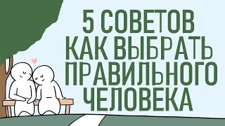 Как выбрать правильного человека? [Psych2go на русском]