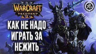 КАК НЕ НАДО ИГРАТЬ ЗА НЕЖИТЬ: Labyrinth (Ud) vs Fast (Orc) Warcraft 3 Reforged