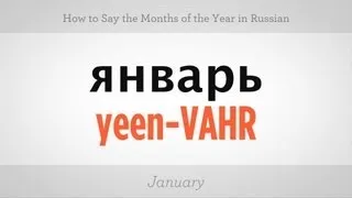 Say the Months of the Year in Russian | Russian Language