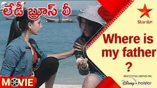 Lady Bruce Lee Telugu Movie Scenes | Where is my father? | Ayesha | Aakash | Star Maa