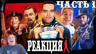 РЕАКЦИЯ НА [BadComedian] - НАПАДЕНИЕ НА Рио Браво (ЧАСТЬ 1) "СМЕШНЫЕ РЕАКЦИИ МЁРДОКА"