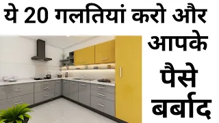 20 mistakes should avoid while making modular kitchen | Best material | mistake in designing