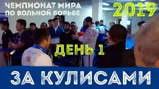 Перезалив. ЗА КУЛИСАМИ (Behind the scenes) Чемпионат мира по вольной борьбе - день 1/Нур-Султан