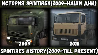 ИСТОРИЯ SPINTIRES (2009 - 18)(Spintires History, 2009 -18) версия 1