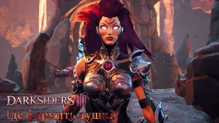 DARKSIDERS 3 - Где фармить души? Баг?