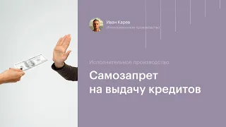 Самозапрет на выдачу кредитов