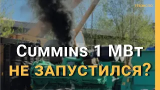 Испытания работы ДГУ Cummins C1400D5 с нагрузочным модулем