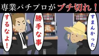 専業パチプロ「勝手な事すんなよ！こっちは飯のタネなんだよ」 → 常連客のおじさん「ごめんなさい・・・」。専業パチプロを怒らせた結末…【ギムレットみゆき 5話 パチンコパチスロ狂乱物語】