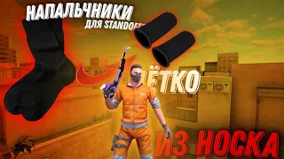 Как сделать напальчники для standoff2 Из Носка? (standoff2)