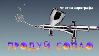 Как правильно промывать аэрограф? Очистка аэрографа | Airbrush cleaning