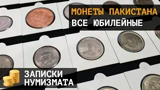 Юбилейные монеты Пакистана