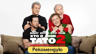 Хто в домі тато 2 / Daddy's Home 2 / Рекомендую подивитись. Українська