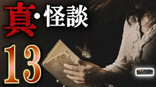 途中広告なし！【怖い話】 真・傑作選 13【怪談,睡眠用,作業用,朗読つめあわせ,オカルト,ホラー,都市伝説】