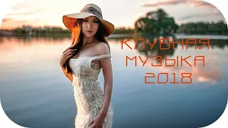 🎵 РУССКАЯ МУЗЫКА 2018 🎵 Клубная Музыка 2018 🎵 Крутая Музыка Русские Песни 🎵 Russian Music #4