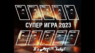 Супер игра Маф-клуба Showtime 2023.