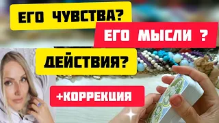 1000 % Твой расклад таро! Его мысли, чувства, действия? Общий расклад таро с коррекцией