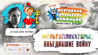 Мультипликаторы, победившие войну. Бутаков Б.П.