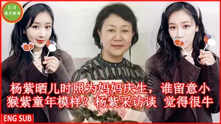 杨紫晒儿时照为妈妈庆生，谁留意小猴紫童年模样？杨紫采访谈 觉得很牛，