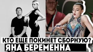 Яна Кудрявцева БЕРЕМЕННА! | ЧТО с Полиной Шматко? Кто еще УХОДИТ из спорта?