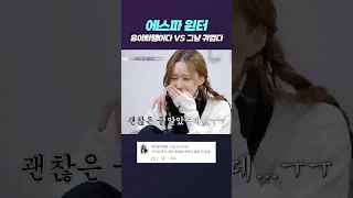 최근 에스파 윈터 논란? 유아퇴행이다 VS 그냥 귀엽다