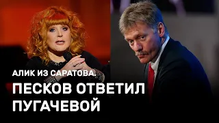 Песков ответил Пугачевой. Алик из Саратова