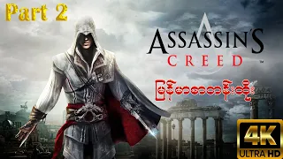Assassin's Creed  part 2  မြန်မာစာတန်းထိုး 4K ULTRA HD #assassinscreed